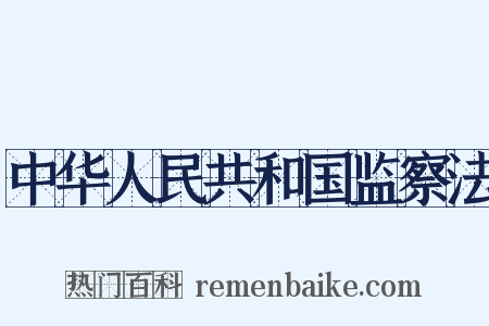 中华人民共和国监察法是什么意思的图片